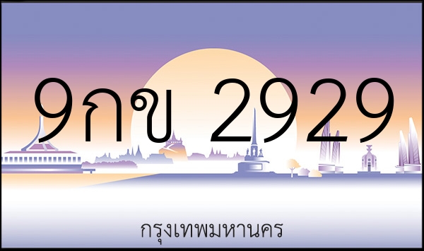 9กข 2929
